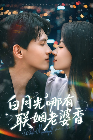白月光哪有联姻老婆香（79集）短剧全集免费观看