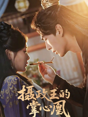 摄政王的掌心凰（63集）短剧大结局太过瘾了