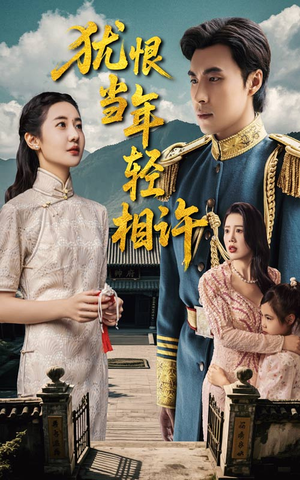 犹恨当年轻相许（59集）短剧全集特惠限时看