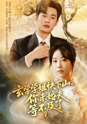 玄学学姐快下山你未婚夫等不及了（61集）精彩短剧视频持续更新中