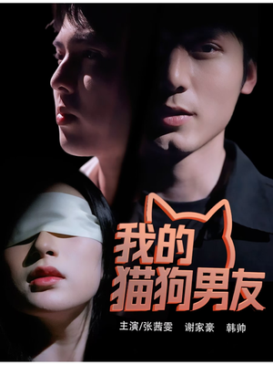 我的猫狗男友（53集）短剧在哪个平台