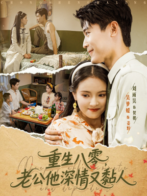 重生八零老公深情又黏人（80集）热播短剧推荐点击抢先观看