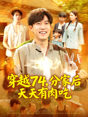 穿越74分家后天天有肉吃（105集）热播短剧持续分享