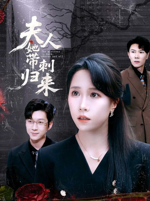 夫人她带刺归来（70集）零花钱看整部短剧的网站