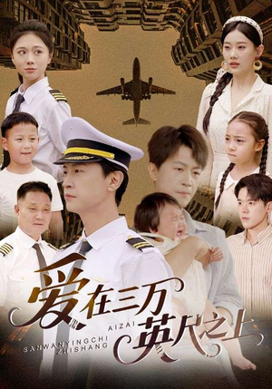 爱在三万英尺之上（64集）短剧更新抢先看