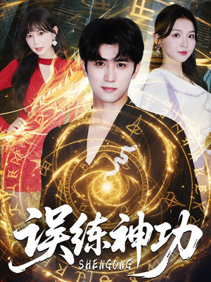 逃婚后我练成瞎编的神功（78集）高分佳作短剧免费看