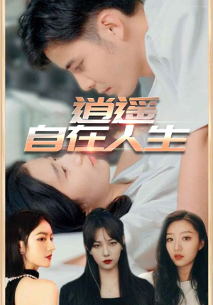 逍遥自在人生（94集）免费看剧热门短剧