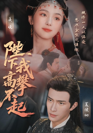 陛下我高攀不起（76集）热门短剧排行榜