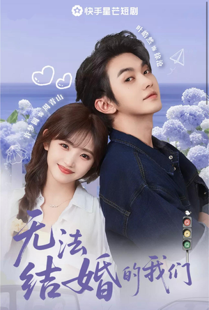 无法结婚的我们（22集）短剧热播抢先看