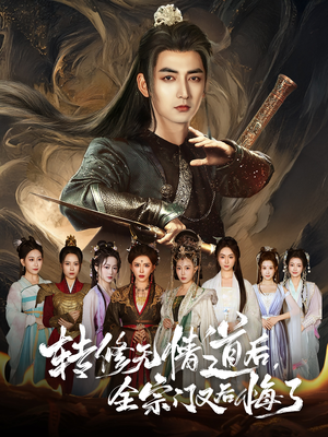 转修无情道后全宗门又后悔了（81集）热门小说改编短剧