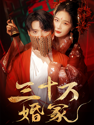三十万婚冢（51集）红果短剧大结局抢先看