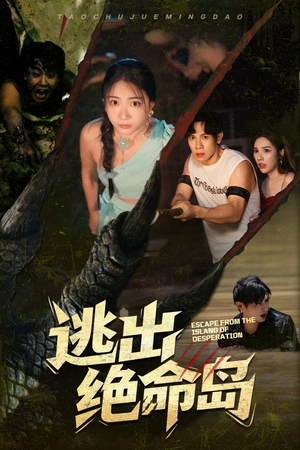 逃出绝命岛（51集）短剧有好货推荐