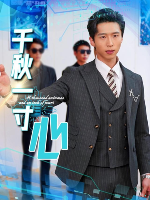 千秋一寸心（39集）短剧太好看了强烈推荐