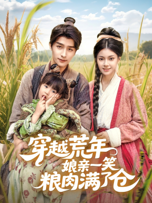 穿越荒年娘亲一笑粮肉满了仓（66集）短剧热门推荐不容错过