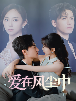 爱在风尘中（61集）今日热门短剧推荐
