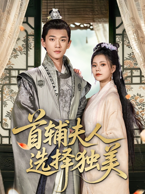 首辅夫人选择独美（73集）番茄短剧看全集