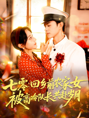 七零回乡前农家女被高冷队长共赴岁月（100集）热门短剧推荐短剧片段