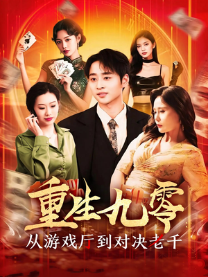重生九零从游戏厅到对决老千（161集）短剧有好货推荐