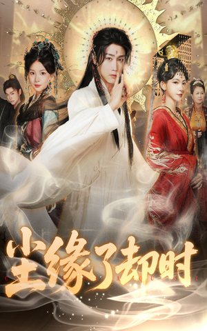 尘缘了却时（60集）看一段就想看完的短剧