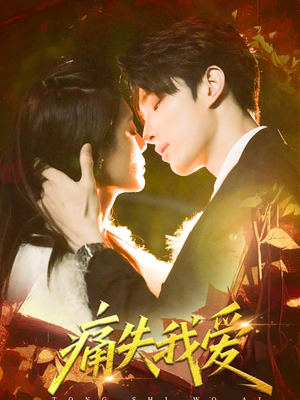 痛失我爱（60集）精彩短剧追不停