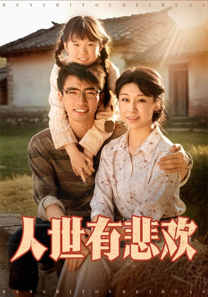 人世有悲欢（61集）短剧持续更新精彩片段不容错过