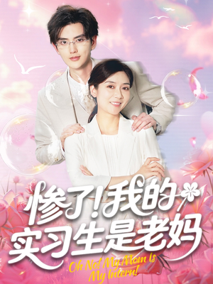 惨了我的实习生是老妈（64集）在哪个app能看短剧