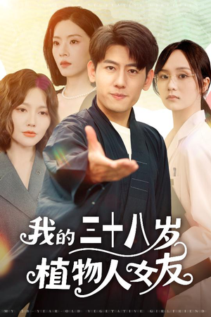 我的三十八岁植物人女友（60集）最新短剧抢先看全集
