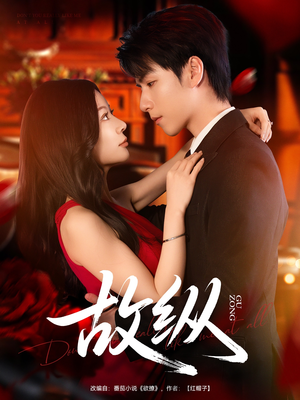 故纵（74集）剧好看短剧推荐