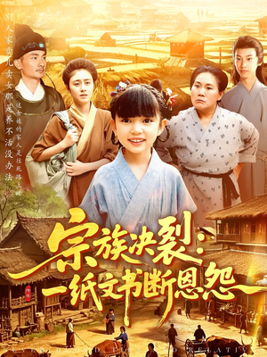 宗族决裂一纸文书断恩怨（100集）一口气看完全集短剧