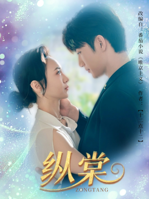 纵棠（68集）喜欢短剧的看过来