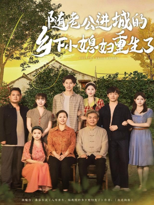 随老公进城的乡下小媳妇重生了（70集）热播短剧免费看