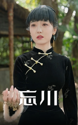 忘川（74集）我全都看完了的经典短剧