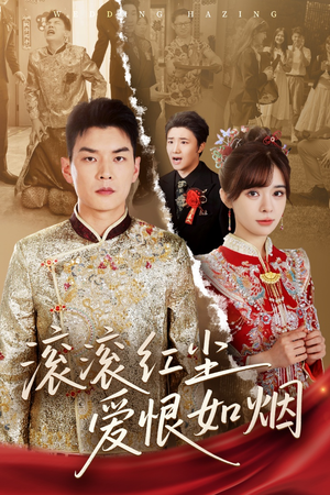 滚滚红尘爱恨如烟（62集）短剧熬夜也想看完的短剧