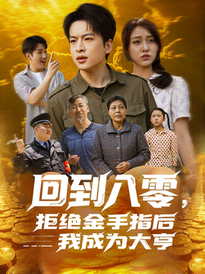 回到八零，拒绝金手指后我成为大亨（94集）短剧高分全集在线刷