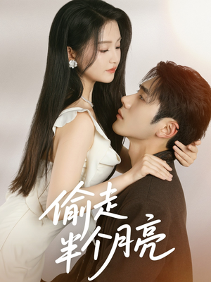 偷走半个月亮（61集）超精彩热门短剧推荐
