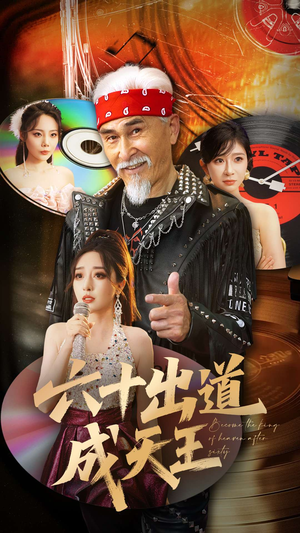 六十出道成天王（70集）红果短剧免费看荃集