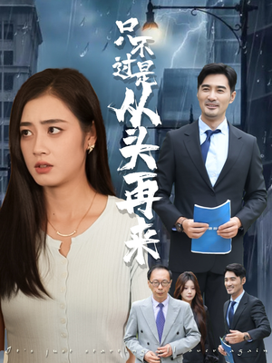 只不过是从头再来（36集）最新的短剧太好看了