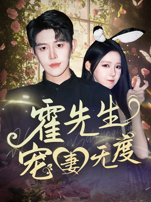 霍先生宠妻无度（87集）直接看到大结局的短剧