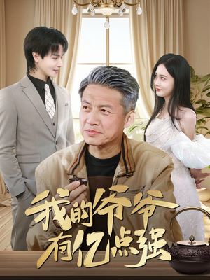 我的爷爷有亿点强（70集）在线就可以看短剧全集了