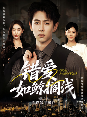 错爱如鲸搁浅（75集）好看短剧来袭抢先看