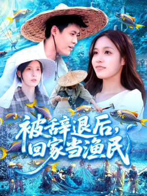 被辞退后回家当渔民（96集）红果免费短剧