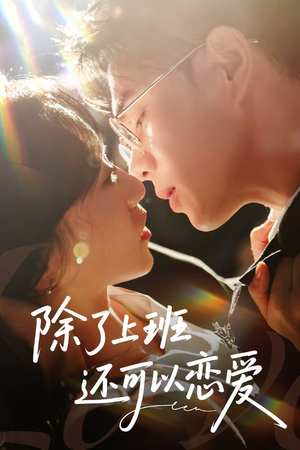 除了上班还可以恋爱（80集）好看的短剧同大家分享