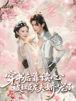 穿书后靠读心被权臣龙夫娇宠了（81集）正能量短剧分享