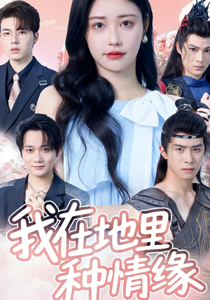 我在地里种情缘（48集）短剧全集连看不停歇