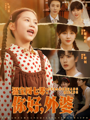 福宝闯七零你好外婆（81集）全网最火催泪短剧