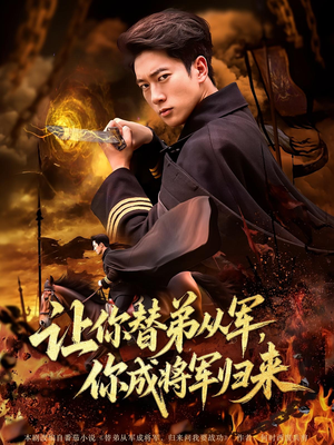 让你替弟从军，你成将军归来（79集）短剧全季限免大放送
