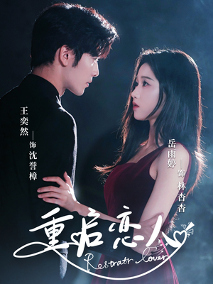 重启恋人（60集）精彩短剧抢先看哦