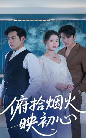 俯拾烟火映初心（60集）独家短剧资源免费看