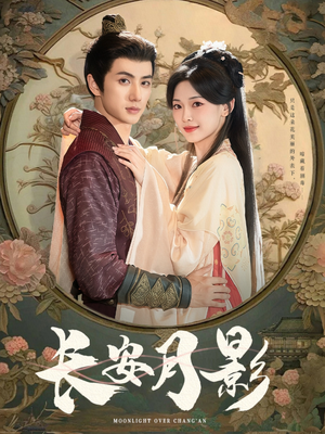 长安月影（60集）精彩好看的短剧