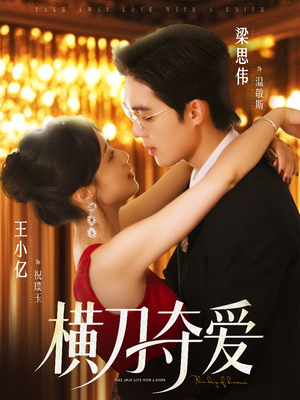 横刀夺爱（82集）短剧排行榜前十名